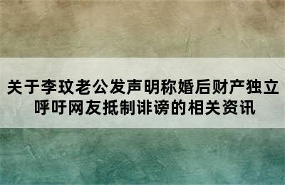 关于李玟老公发声明称婚后财产独立 呼吁网友抵制诽谤的相关资讯